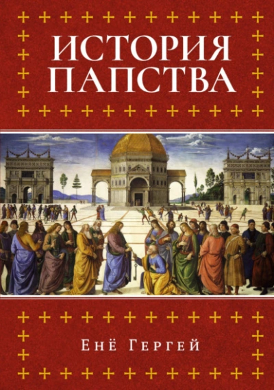 История папства - Енё Гергей Лучшие аудиокниги онлайн слушать бесплатно➝ Без остановки, полными циклами! ☆Более 100000 новых книг☆ ➝ Присоединяйтесь ✔️ audioknigi-onlain.com