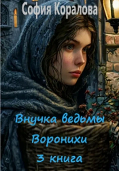 Внучка ведьмы Воронихи. Книга 3 - София Коралова Лучшие аудиокниги онлайн слушать бесплатно➝ Без остановки, полными циклами! ☆Более 100000 новых книг☆ ➝ Присоединяйтесь ✔️ audioknigi-onlain.com