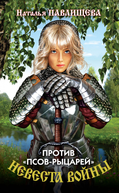 Против «псов-рыцарей» - Наталья Павлищева Лучшие аудиокниги онлайн слушать бесплатно➝ Без остановки, полными циклами! ☆Более 100000 новых книг☆ ➝ Присоединяйтесь ✔️ audioknigi-onlain.com