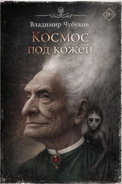Космос под кожей - Владимир Чубуков Лучшие аудиокниги онлайн слушать бесплатно➝ Без остановки, полными циклами! ☆Более 100000 новых книг☆ ➝ Присоединяйтесь ✔️ audioknigi-onlain.com