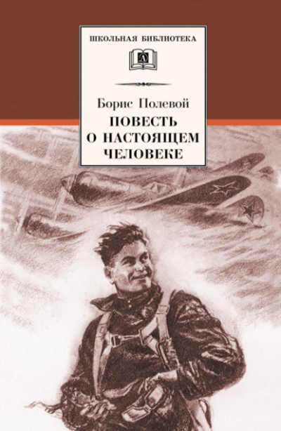 Повесть о настоящем человеке - Борис Полевой Лучшие аудиокниги онлайн слушать бесплатно➝ Без остановки, полными циклами! ☆Более 100000 новых книг☆ ➝ Присоединяйтесь ✔️ audioknigi-onlain.com