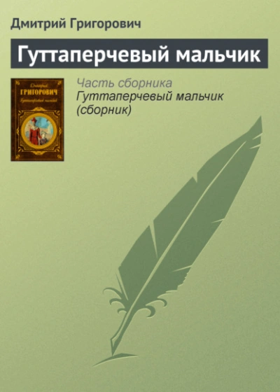 Гуттаперчевый мальчик - Дмитрий Григорович Лучшие аудиокниги онлайн слушать бесплатно➝ Без остановки, полными циклами! ☆Более 100000 новых книг☆ ➝ Присоединяйтесь ✔️ audioknigi-onlain.com