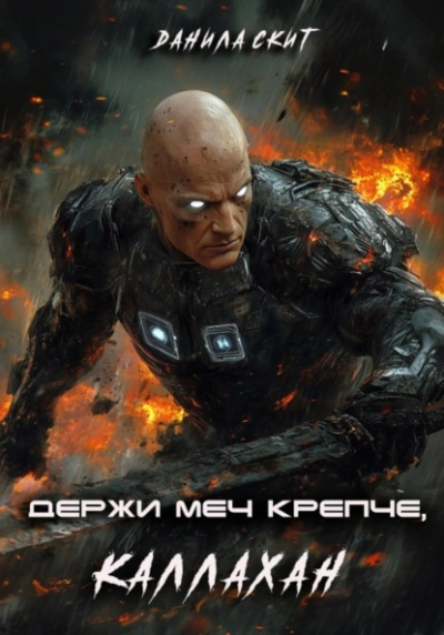 Держи меч крепче, Каллахан - Данила Скит Лучшие аудиокниги онлайн слушать бесплатно➝ Без остановки, полными циклами! ☆Более 100000 новых книг☆ ➝ Присоединяйтесь ✔️ audioknigi-onlain.com