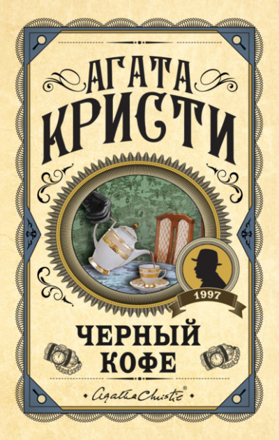 Черный кофе - Агата Кристи Лучшие аудиокниги онлайн слушать бесплатно➝ Без остановки, полными циклами! ☆Более 100000 новых книг☆ ➝ Присоединяйтесь ✔️ audioknigi-onlain.com