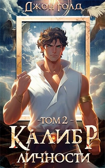 Калибр Личности 2 - Джон Голд Лучшие аудиокниги онлайн слушать бесплатно➝ Без остановки, полными циклами! ☆Более 100000 новых книг☆ ➝ Присоединяйтесь ✔️ audioknigi-onlain.com