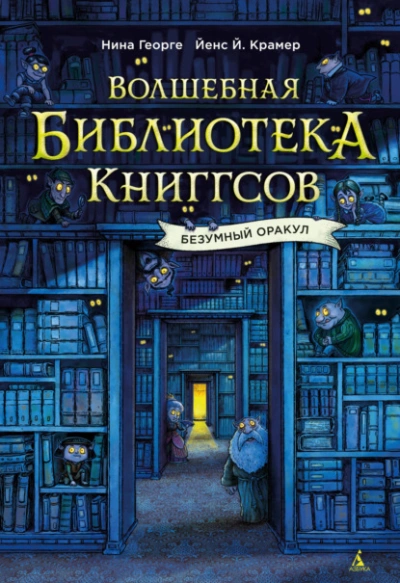 Безумный Оракул - Нина Георге Лучшие аудиокниги онлайн слушать бесплатно➝ Без остановки, полными циклами! ☆Более 100000 новых книг☆ ➝ Присоединяйтесь ✔️ audioknigi-onlain.com