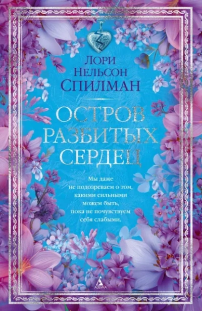 Остров разбитых сердец - Лори Нельсон Спилман Лучшие аудиокниги онлайн слушать бесплатно➝ Без остановки, полными циклами! ☆Более 100000 новых книг☆ ➝ Присоединяйтесь ✔️ audioknigi-onlain.com