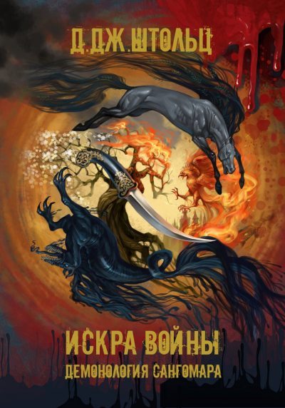 Искра войны - Д.Дж. Штольц Лучшие аудиокниги онлайн слушать бесплатно➝ Без остановки, полными циклами! ☆Более 100000 новых книг☆ ➝ Присоединяйтесь ✔️ audioknigi-onlain.com