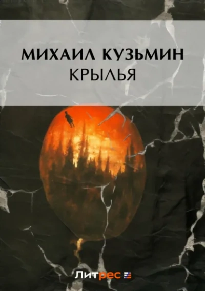 Крылья - Михаил Кузмин Лучшие аудиокниги онлайн слушать бесплатно➝ Без остановки, полными циклами! ☆Более 100000 новых книг☆ ➝ Присоединяйтесь ✔️ audioknigi-onlain.com