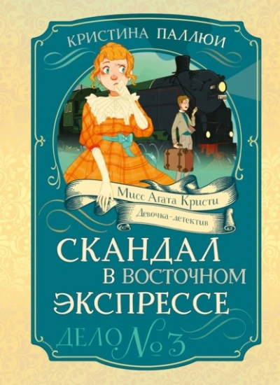 Скандал в Восточном экспрессе - Кристина Паллюи Лучшие аудиокниги онлайн слушать бесплатно➝ Без остановки, полными циклами! ☆Более 100000 новых книг☆ ➝ Присоединяйтесь ✔️ audioknigi-onlain.com