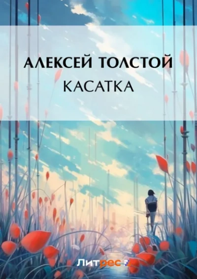 Касатка - Алексей Николаевич Толстой Лучшие аудиокниги онлайн слушать бесплатно➝ Без остановки, полными циклами! ☆Более 100000 новых книг☆ ➝ Присоединяйтесь ✔️ audioknigi-onlain.com