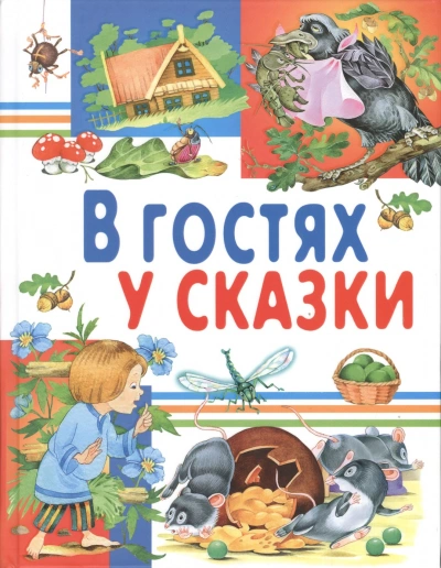 В гостях у сказки. Часть 2 Лучшие аудиокниги онлайн слушать бесплатно➝ Без остановки, полными циклами! ☆Более 100000 новых книг☆ ➝ Присоединяйтесь ✔️ audioknigi-onlain.com