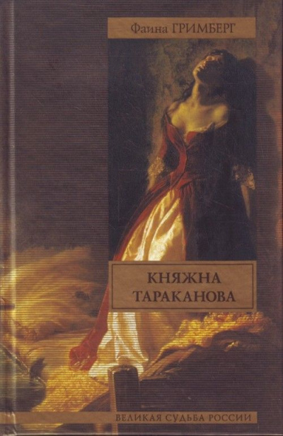 Золотая чара (Княжна Тараканова) - Фаина Гримберг Лучшие аудиокниги онлайн слушать бесплатно➝ Без остановки, полными циклами! ☆Более 100000 новых книг☆ ➝ Присоединяйтесь ✔️ audioknigi-onlain.com