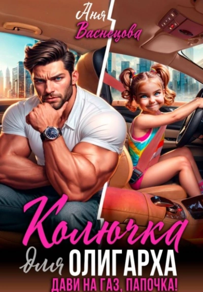 Колючка для олигарха. Дави на газ, папочка! - Аня Васнецова Лучшие аудиокниги онлайн слушать бесплатно➝ Без остановки, полными циклами! ☆Более 100000 новых книг☆ ➝ Присоединяйтесь ✔️ audioknigi-onlain.com