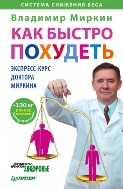 Как быстро похудеть. Экспресс-курс доктора Миркина - Владимир Миркин Лучшие аудиокниги онлайн слушать бесплатно➝ Без остановки, полными циклами! ☆Более 100000 новых книг☆ ➝ Присоединяйтесь ✔️ audioknigi-onlain.com