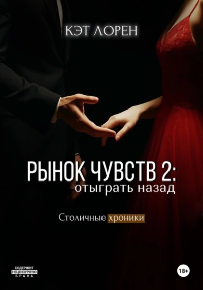 Рынок чувств: отыграть назад - Кэт Лорен Лучшие аудиокниги онлайн слушать бесплатно➝ Без остановки, полными циклами! ☆Более 100000 новых книг☆ ➝ Присоединяйтесь ✔️ audioknigi-onlain.com