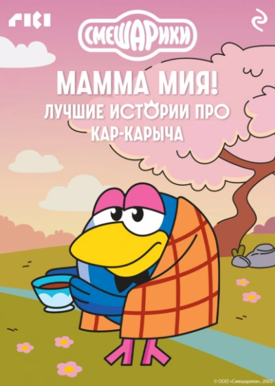 Смешарики. Мамма мия! Лучшие истории про Кар-Карыча Лучшие аудиокниги онлайн слушать бесплатно➝ Без остановки, полными циклами! ☆Более 100000 новых книг☆ ➝ Присоединяйтесь ✔️ audioknigi-onlain.com