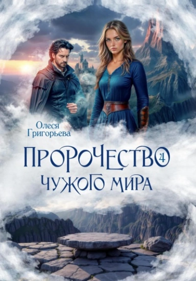 Пророчество чужого мира. Книга 4 - Олеся Григорьева Лучшие аудиокниги онлайн слушать бесплатно➝ Без остановки, полными циклами! ☆Более 100000 новых книг☆ ➝ Присоединяйтесь ✔️ audioknigi-onlain.com