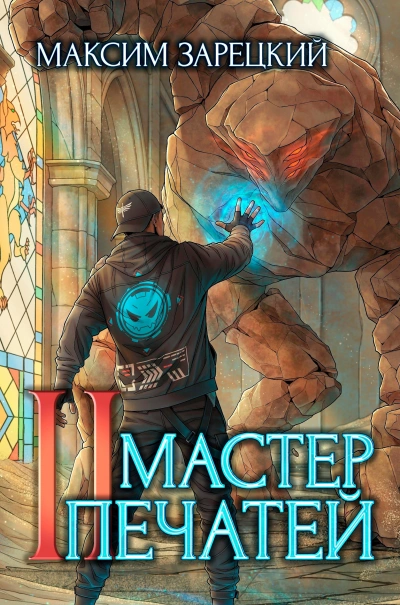 Мастер печатей 2 - Максим Зарецкий Лучшие аудиокниги онлайн слушать бесплатно➝ Без остановки, полными циклами! ☆Более 100000 новых книг☆ ➝ Присоединяйтесь ✔️ audioknigi-onlain.com
