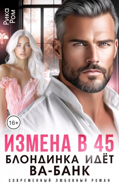 Измена в 45. Блондинка идет ва-банк - Рика Ром Лучшие аудиокниги онлайн слушать бесплатно➝ Без остановки, полными циклами! ☆Более 100000 новых книг☆ ➝ Присоединяйтесь ✔️ audioknigi-onlain.com
