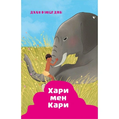 Индийские рассказы. Хари и Кари - Дхан Мукерджи Лучшие аудиокниги онлайн слушать бесплатно➝ Без остановки, полными циклами! ☆Более 100000 новых книг☆ ➝ Присоединяйтесь ✔️ audioknigi-onlain.com