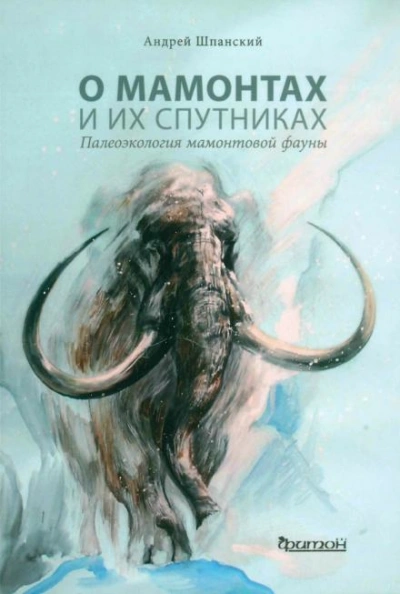 О мамонтах и их спутниках - Андрей Шпанский Лучшие аудиокниги онлайн слушать бесплатно➝ Без остановки, полными циклами! ☆Более 100000 новых книг☆ ➝ Присоединяйтесь ✔️ audioknigi-onlain.com