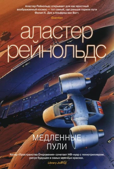 Медленные пули - Аластер Рейнольдс Лучшие аудиокниги онлайн слушать бесплатно➝ Без остановки, полными циклами! ☆Более 100000 новых книг☆ ➝ Присоединяйтесь ✔️ audioknigi-onlain.com