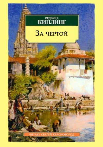 За чертой - Редьярд Киплинг Лучшие аудиокниги онлайн слушать бесплатно➝ Без остановки, полными циклами! ☆Более 100000 новых книг☆ ➝ Присоединяйтесь ✔️ audioknigi-onlain.com