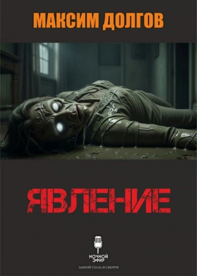 Явление - Максим Долгов Лучшие аудиокниги онлайн слушать бесплатно➝ Без остановки, полными циклами! ☆Более 100000 новых книг☆ ➝ Присоединяйтесь ✔️ audioknigi-onlain.com