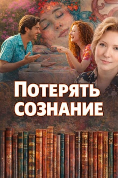Потерять сознание - Наталья Нестерова Лучшие аудиокниги онлайн слушать бесплатно➝ Без остановки, полными циклами! ☆Более 100000 новых книг☆ ➝ Присоединяйтесь ✔️ audioknigi-onlain.com