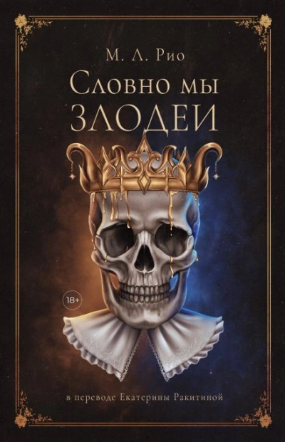 Если бы мы были злодеями - М.Л. Рио Лучшие аудиокниги онлайн слушать бесплатно➝ Без остановки, полными циклами! ☆Более 100000 новых книг☆ ➝ Присоединяйтесь ✔️ audioknigi-onlain.com