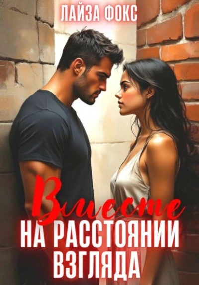 Вместе на расстоянии взгляда - Лайза Фокс Лучшие аудиокниги онлайн слушать бесплатно➝ Без остановки, полными циклами! ☆Более 100000 новых книг☆ ➝ Присоединяйтесь ✔️ audioknigi-onlain.com