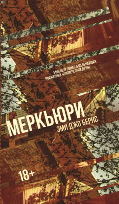 Меркьюри - Эми Бернс Лучшие аудиокниги онлайн слушать бесплатно➝ Без остановки, полными циклами! ☆Более 100000 новых книг☆ ➝ Присоединяйтесь ✔️ audioknigi-onlain.com