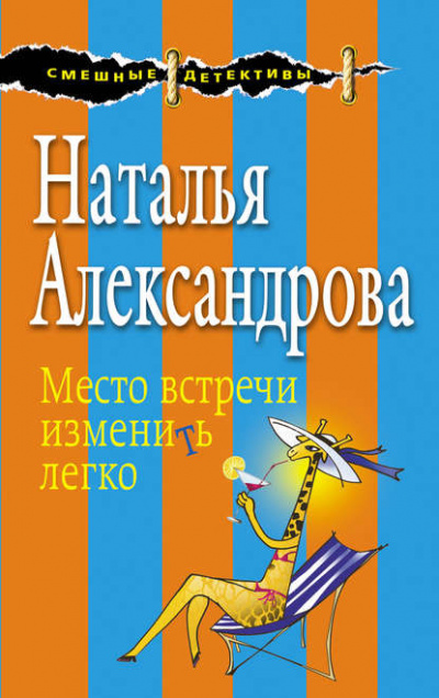 Место встречи изменить легко - Наталья Александрова Лучшие аудиокниги онлайн слушать бесплатно➝ Без остановки, полными циклами! ☆Более 100000 новых книг☆ ➝ Присоединяйтесь ✔️ audioknigi-onlain.com