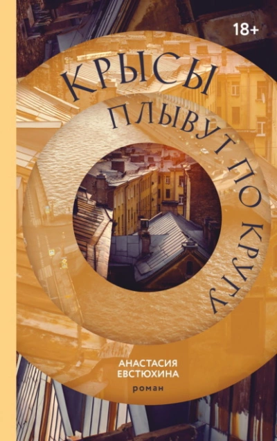 Крысы плывут по кругу - Анастасия Евстюхина Лучшие аудиокниги онлайн слушать бесплатно➝ Без остановки, полными циклами! ☆Более 100000 новых книг☆ ➝ Присоединяйтесь ✔️ audioknigi-onlain.com