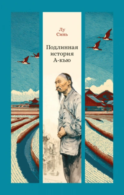 Подлинная история А-кью - Синь Лу Лучшие аудиокниги онлайн слушать бесплатно➝ Без остановки, полными циклами! ☆Более 100000 новых книг☆ ➝ Присоединяйтесь ✔️ audioknigi-onlain.com
