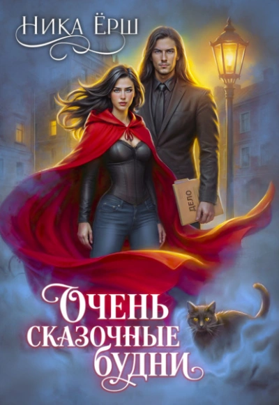 Очень сказочные будни - Ника Ёрш Лучшие аудиокниги онлайн слушать бесплатно➝ Без остановки, полными циклами! ☆Более 100000 новых книг☆ ➝ Присоединяйтесь ✔️ audioknigi-onlain.com