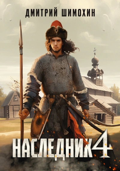 Наследник 4 - Дмитрий Шимохин Лучшие аудиокниги онлайн слушать бесплатно➝ Без остановки, полными циклами! ☆Более 100000 новых книг☆ ➝ Присоединяйтесь ✔️ audioknigi-onlain.com