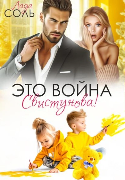 Это война, Свистунова! - Лада Соль Лучшие аудиокниги онлайн слушать бесплатно➝ Без остановки, полными циклами! ☆Более 100000 новых книг☆ ➝ Присоединяйтесь ✔️ audioknigi-onlain.com