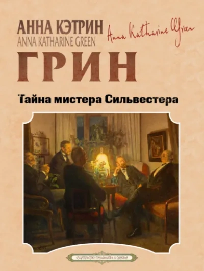 Тайна мистера Сильвестра - Анна Грин Лучшие аудиокниги онлайн слушать бесплатно➝ Без остановки, полными циклами! ☆Более 100000 новых книг☆ ➝ Присоединяйтесь ✔️ audioknigi-onlain.com