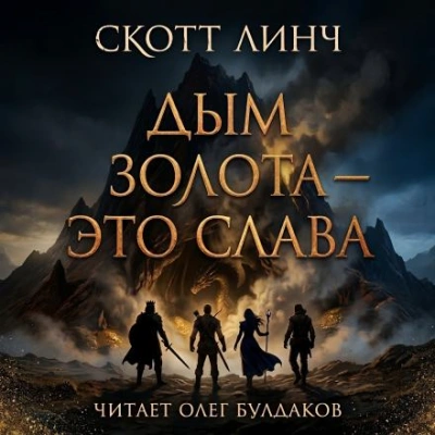 Дым золота — это слава - Скотт Линч Лучшие аудиокниги онлайн слушать бесплатно➝ Без остановки, полными циклами! ☆Более 100000 новых книг☆ ➝ Присоединяйтесь ✔️ audioknigi-onlain.com