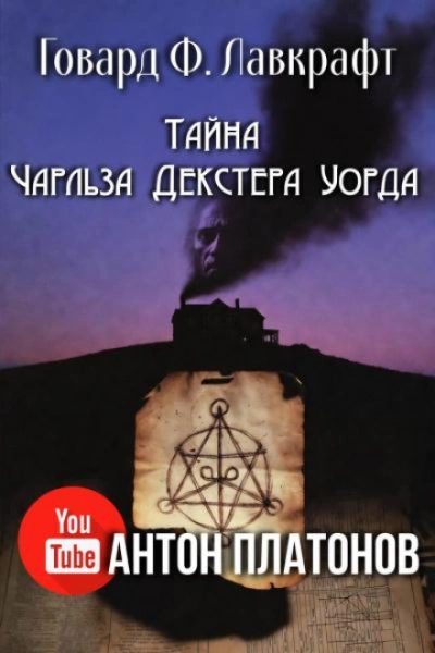 Тайна Чарльза Декстера Уорда - Говард Лавкрафт Лучшие аудиокниги онлайн слушать бесплатно➝ Без остановки, полными циклами! ☆Более 100000 новых книг☆ ➝ Присоединяйтесь ✔️ audioknigi-onlain.com