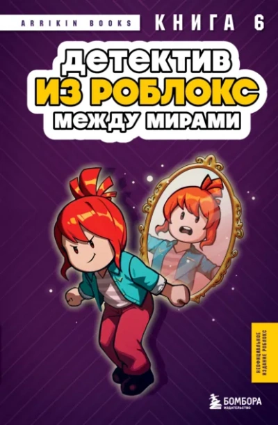 Детектив из Роблокс. Между мирами. Книга 6 - Аррикин Букс Лучшие аудиокниги онлайн слушать бесплатно➝ Без остановки, полными циклами! ☆Более 100000 новых книг☆ ➝ Присоединяйтесь ✔️ audioknigi-onlain.com