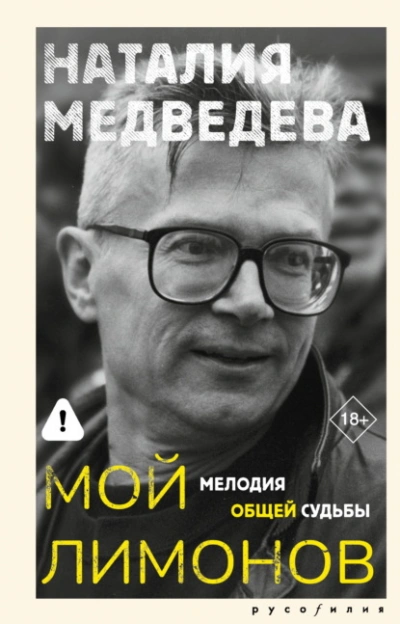 Мой Лимонов. Мелодия общей судьбы - Наталия Медведева Лучшие аудиокниги онлайн слушать бесплатно➝ Без остановки, полными циклами! ☆Более 100000 новых книг☆ ➝ Присоединяйтесь ✔️ audioknigi-onlain.com