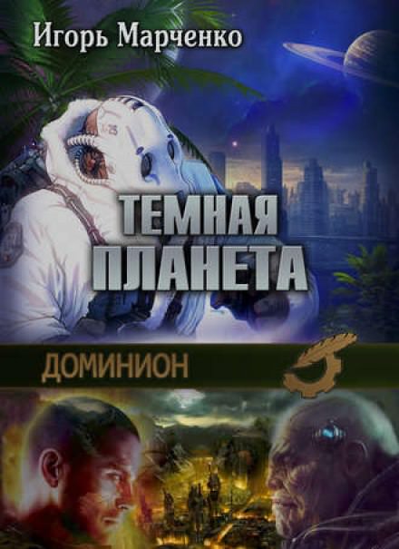 Тёмная планета - Игорь Марченко Лучшие аудиокниги онлайн слушать бесплатно➝ Без остановки, полными циклами! ☆Более 100000 новых книг☆ ➝ Присоединяйтесь ✔️ audioknigi-onlain.com