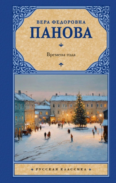 Времена года - Вера Панова Лучшие аудиокниги онлайн слушать бесплатно➝ Без остановки, полными циклами! ☆Более 100000 новых книг☆ ➝ Присоединяйтесь ✔️ audioknigi-onlain.com