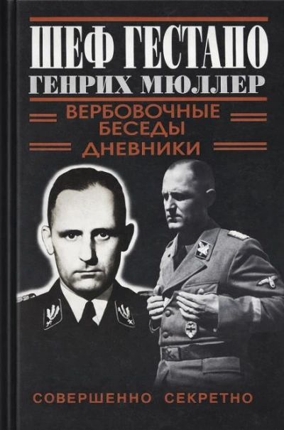 Шеф Гестапо Генрих Мюллер Лучшие аудиокниги онлайн слушать бесплатно➝ Без остановки, полными циклами! ☆Более 100000 новых книг☆ ➝ Присоединяйтесь ✔️ audioknigi-onlain.com
