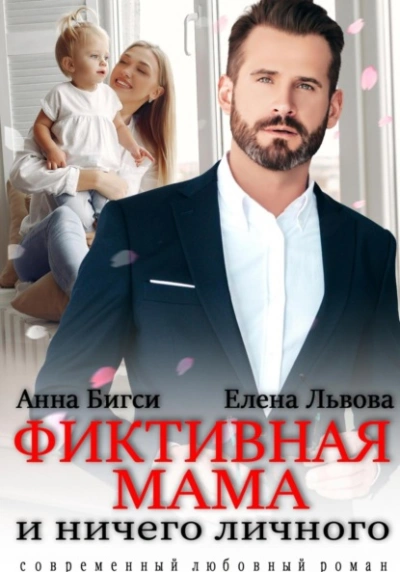 Фиктивная мама и ничего личного - Анна Бигси, Елена Львова Лучшие аудиокниги онлайн слушать бесплатно➝ Без остановки, полными циклами! ☆Более 100000 новых книг☆ ➝ Присоединяйтесь ✔️ audioknigi-onlain.com