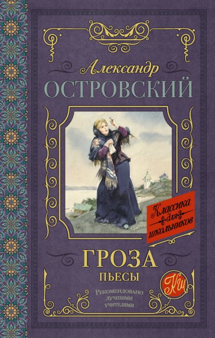 Гроза (сборник) - Александр Островский Лучшие аудиокниги онлайн слушать бесплатно➝ Без остановки, полными циклами! ☆Более 100000 новых книг☆ ➝ Присоединяйтесь ✔️ audioknigi-onlain.com