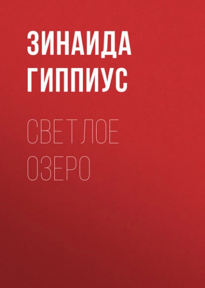 Светлое озеро - Зинаида Гиппиус Лучшие аудиокниги онлайн слушать бесплатно➝ Без остановки, полными циклами! ☆Более 100000 новых книг☆ ➝ Присоединяйтесь ✔️ audioknigi-onlain.com